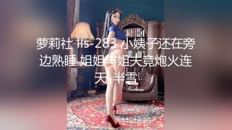 萝莉社 lls-283 小姨子还在旁边熟睡 姐姐与姐夫竟炮火连天-半雪