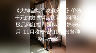 《大神自购??收藏分享》价值千元的微博抖音快手全网同名极品网红福利姬Naimi奶咪6月-11月收费私拍103套各种整活无水