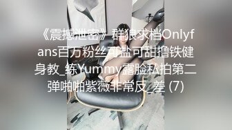 《震撼泄密》群狼求档Onlyfans百万粉丝可盐可甜撸铁健身教_练Yummy露脸私拍第二弹啪啪紫薇非常反_差 (7)