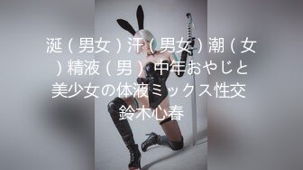 涎（男女）汗（男女）潮（女）精液（男） 中年おやじと美少女の体液ミックス性交 鈴木心春