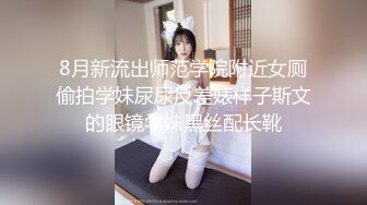 8月新流出师范学院附近女厕偷拍学妹尿尿反差婊样子斯文的眼镜学妹黑丝配长靴