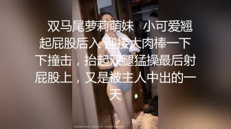 ✿双马尾萝莉萌妹✿小可爱翘起屁股后入 迎接大肉棒一下下撞击，抬起双腿猛操最后射屁股上，又是被主人中出的一天