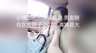 小情侣新式操逼姿势 男友骑在女友脖子上口交 真算是大开眼界！