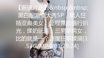 【新速片遞】&nbsp;&nbsp;黑白配激情大秀5P，黑人狂插亚裔美女，全程露脸强行扒光，揉奶玩逼，三男草两女，比的就是一个速度狂草蹂躏[1.53G/MP4/01:29:24]