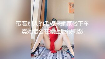 带着别人的老婆来她家楼下车震她老公在楼上喔很刺激