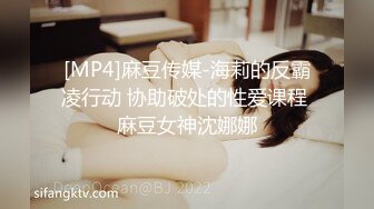 [MP4]麻豆传媒-海莉的反霸凌行动 协助破处的性爱课程 麻豆女神沈娜娜