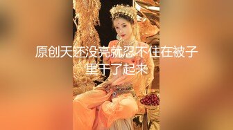 原创天还没亮就忍不住在被子里干了起来