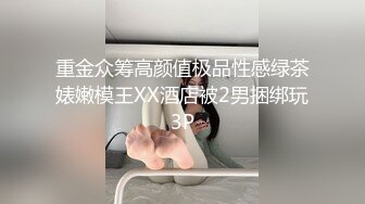 重金众筹高颜值极品性感绿茶婊嫩模王XX酒店被2男捆绑玩3P