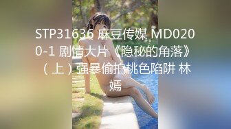 STP31636 麻豆传媒 MD0200-1 剧情大片《隐秘的角落》（上）强暴偷拍桃色陷阱 林嫣