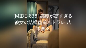 [MIDE-838] 感度が高すぎる彼女の結婚直前ネトラレ 八木奈々