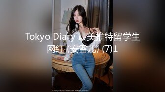 Tokyo Diary 最美推特留学生网红 (安雪儿) (7)1