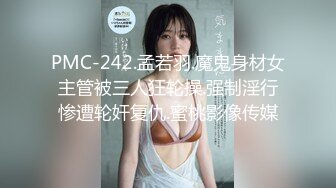 PMC-242.孟若羽.魔鬼身材女主管被三人狂轮操.强制淫行惨遭轮奸复仇.蜜桃影像传媒