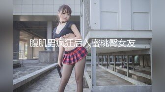 腹肌男疯狂后入蜜桃臀女友