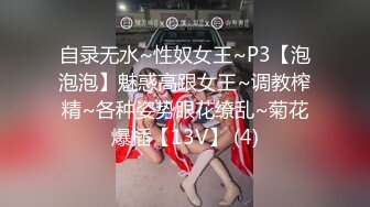 自录无水~性奴女王~P3【泡泡泡】魅惑高跟女王~调教榨精~各种姿势眼花缭乱~菊花爆插【13V】 (4)