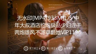 无水印[MP4/1110M]1/20 情侣爱爱大奶女友被胖男友无套输出内射沉浸式享受性福VIP1196