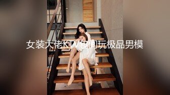 女装大佬KTV包间玩极品男模