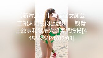 【新片速遞 】写字楼女厕公主裙太阳镜闷骚靓妞❤️锁骨上纹身和狭窄穴缝真想摸摸[445M/MP4/02:03]