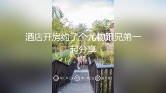 酒店开房约了个尤物跟兄弟一起分享