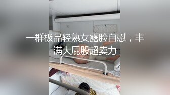 【KFC】靓女专心学习网络穿搭，半透内翘屁股给你看黑森林 凉拌屁股夹屁股沟一览无余