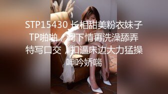 STP15430 长相甜美粉衣妹子TP啪啪，调下情再洗澡舔弄特写口交，扣逼床边大力猛操呻吟娇喘