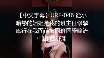 【中文字幕】URE-046 從小暗戀的姐姐是我的班主任修學旅行在我面前被同班同學輪流中出 西野翔