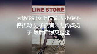 大奶少妇女上位骑马 小腰不停扭动 男子抓着大力肉戳奶子 最后口爆爽歪歪