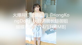 火爆网红玩偶姐姐『HongKongDoll』秋日清晨长腿御姐蝴蝶美穴[MP4/1160MB]