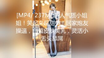 [MP4/ 237M] 新人气质小姐姐！笑起来超甜美！居家炮友操逼，白皙皮肤美乳，灵活小舌头舔屌