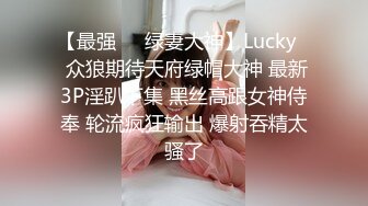 【最强❤️绿妻大神】Lucky✿ 众狼期待天府绿帽大神 最新3P淫趴下集 黑丝高跟女神侍奉 轮流疯狂输出 爆射吞精太骚了