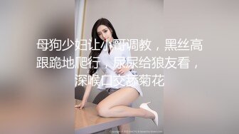 清纯反差小母狗❤️Twitter萝莉『晗喵』福利私拍，美乳翘臀性感小骚货，高挑的身材超高颜值，清纯淫靡并存