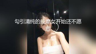 勾引清纯的按摩女开始还不愿意