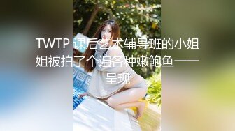 台湾小姐姐【宝藏女孩】计时房尺度大开 露奶抠逼流淫水【60v】 (12)