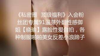 《私密圈✿顶级福利》入会粉丝团专属91逼芽外翻性感御姐【晓瑜】露脸性爱自拍，各种制服啪啪美女反差小浪蹄子