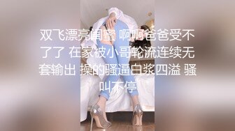 双飞漂亮闺蜜 啊啊爸爸受不了了 在家被小哥轮流连续无套输出 操的骚逼白浆四溢 骚叫不停