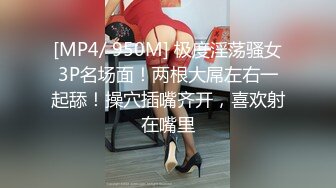 [MP4/ 950M] 极度淫荡骚女3P名场面！两根大屌左右一起舔！操穴插嘴齐开，喜欢射在嘴里