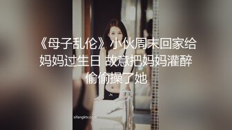 ★☆稀缺资源☆★火爆全网泡良达人J先生多次约炮公司新来的美女实习生