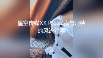 星空传媒XKTV127我与阿姨的风流往事