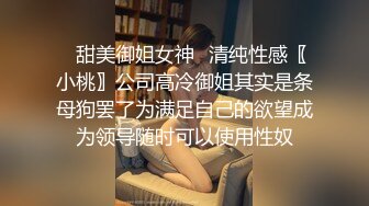 ✿甜美御姐女神✿清纯性感〖小桃〗公司高冷御姐其实是条母狗罢了为满足自己的欲望成为领导随时可以使用性奴