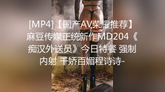 [MP4]【国产AV荣耀推荐】麻豆传媒正统新作MD204《痴汉外送员》今日特餐 强制内射 千娇百媚程诗诗-