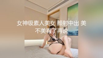 女神级素人美女 颜射中出 美不美看了再说