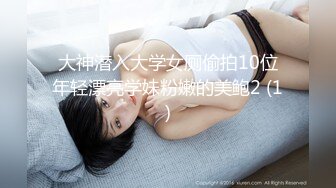 大神潜入大学女厕偷拍10位年轻漂亮学妹粉嫩的美鲍2 (1)