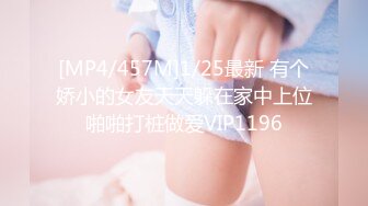 [MP4/457M]1/25最新 有个娇小的女友天天躲在家中上位啪啪打桩做爱VIP1196