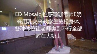 ED Mosaic 性感瑜珈老师E奶蝶用乳交来教学生放松身体,各种体位让老师爽到不行全部射在大奶上