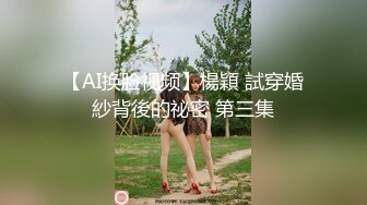 【AI换脸视频】楊穎 試穿婚紗背後的祕密 第三集