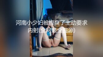 9-2新流出 安防酒店偷拍网红女主播穿情趣内衣赴约榜一大哥被花式玩虐各种姿势做爱