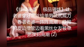 《极品CP魔手外购》潜入女厕赤裸裸拍脸拍逼各种美女小姐姐方便~有惊喜小妹子看黄片疯狂紫薇这手法没少自己玩 (2)