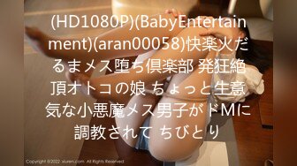 (HD1080P)(BabyEntertainment)(aran00058)快楽火だるまメス堕ち倶楽部 発狂絶頂オトコの娘 ちょっと生意気な小悪魔メス男子がドMに調教されて ちびとり