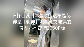 H杯巨乳『本垒奈』这不是花神是「乳神」蜜花乳交爆操的骑人之福 高清1080P版