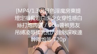 [MP4/1.3G]好色淫魔房東提燈定損脅迫白虎少女穿性感白絲打炮肉償／Cola醬被男友吊縛凌辱揉乳扣穴強制深喉連幹兩炮等 720p