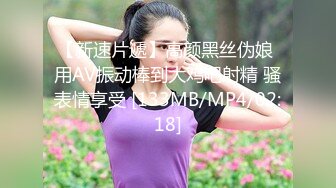 【新速片遞】高颜黑丝伪娘 用AV振动棒到大鸡吧射精 骚表情享受 [133MB/MP4/02:18]